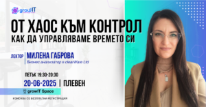 Лекция: От хаос към контрол