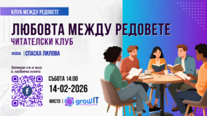 читателски клуб между редовете